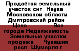 Продаётся земельный участок снт “Наука-1“Московской области, Дмитровский район › Цена ­ 260 000 - Все города Недвижимость » Земельные участки продажа   . Чувашия респ.,Шумерля г.